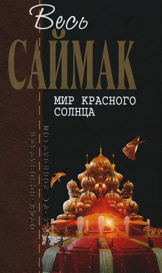 Обложка книги «Мир красного солнца»