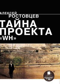 Обложка книги «Тайна проекта «WH»»