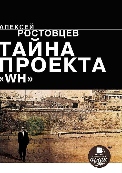 Обложка книги «Тайна проекта «WH»»