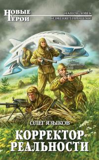 Обложка книги «Корректор реальности»