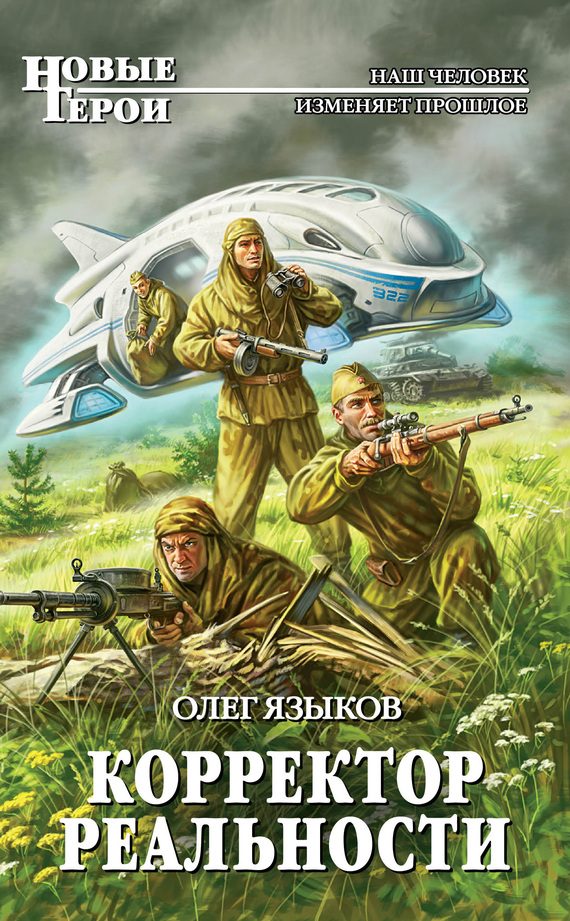 Обложка книги «Корректор реальности»
