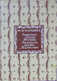 Обложка книги «Чудесная жизнь Іосифа Бальзамо, графа Каліостро»
