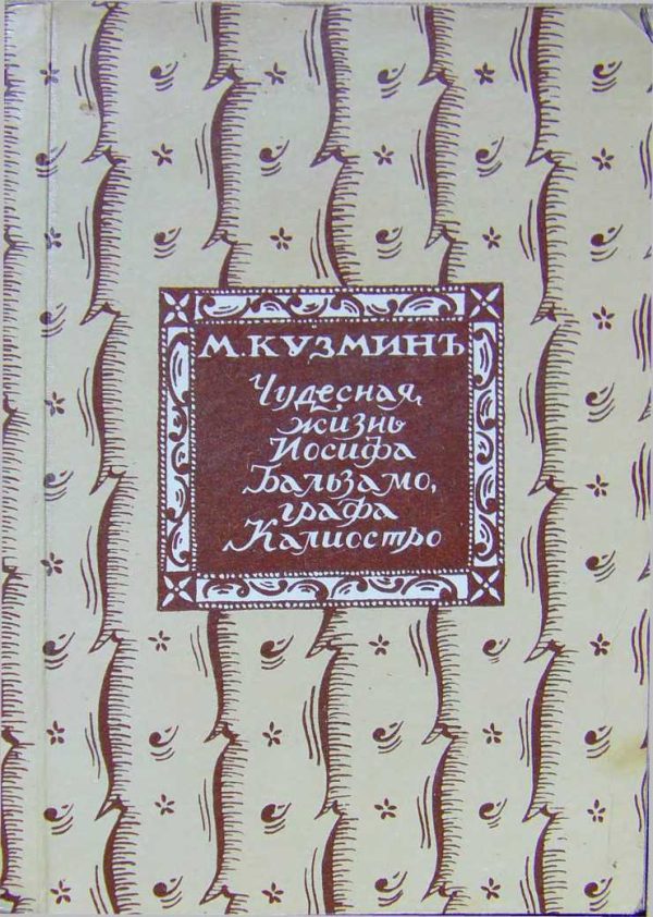 Обложка книги «Чудесная жизнь Іосифа Бальзамо, графа Каліостро»