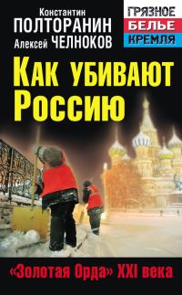Обложка книги «Как убивают Россию. «Золотая Орда» XXI века»