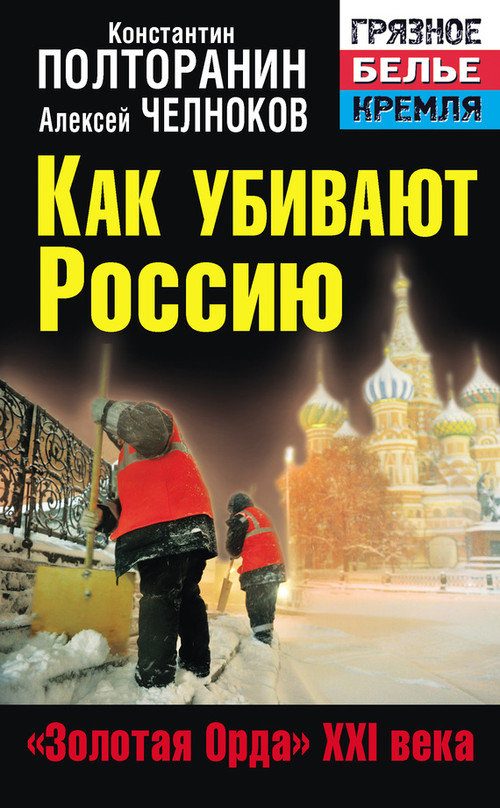 Обложка книги «Как убивают Россию. «Золотая Орда» XXI века»