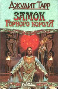Обложка книги «Замок горного короля»