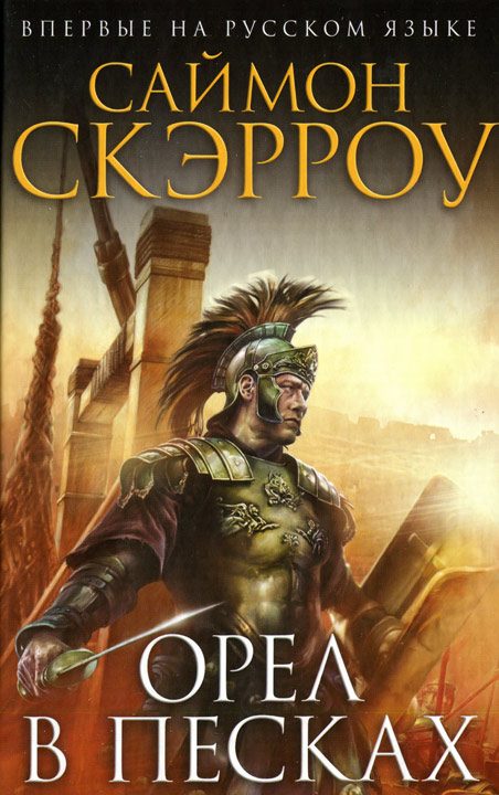 Обложка книги «Орел в песках»