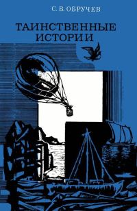Обложка книги «Таинственные истории»