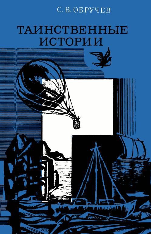 Обложка книги «Таинственные истории»