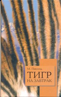 Обложка книги «Тигр на завтрак»