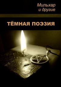 Обложка книги «Тёмная поэзия»