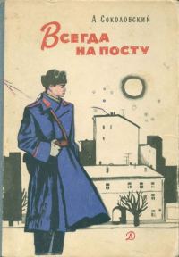 Обложка книги «Всегда на посту»