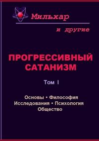 Обложка книги «Прогрессивный сатанизм. Том 1»