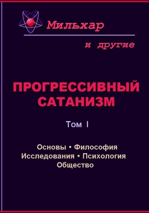 Обложка книги «Прогрессивный сатанизм. Том 1»