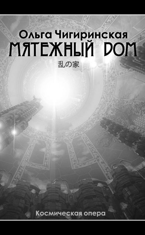 Обложка книги «Мятежный дом»