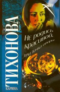 Обложка книги «Не родись красивой, или Точка опоры»