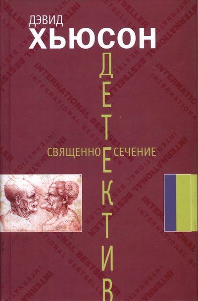 Обложка книги «Священное сечение»