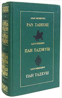 Обложка книги «Пан Тадэвуш, або Апошні наезд у Літве»