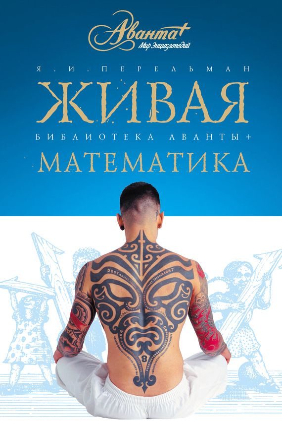 Обложка книги «Живая математика»