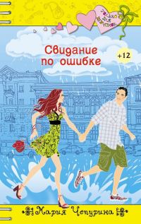 Обложка книги «Свидание по ошибке»