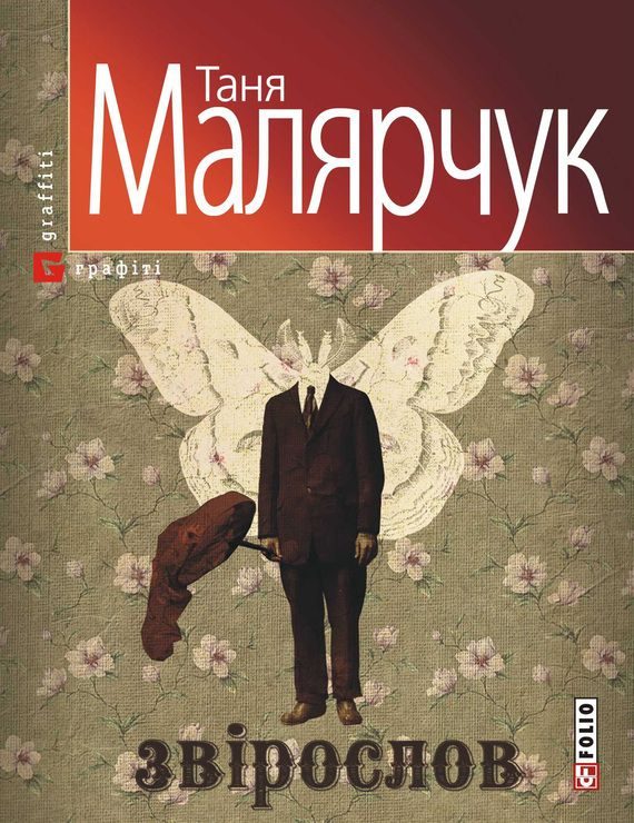 Обложка книги «Звірослов»