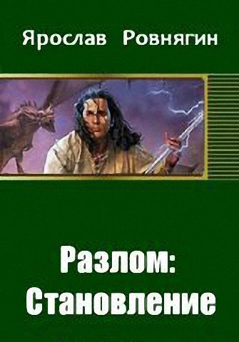 Обложка книги «Разлом: Становление»