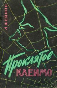 Обложка книги «Проклятое клеймо»