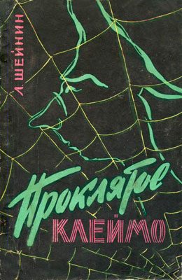 Обложка книги «Проклятое клеймо»