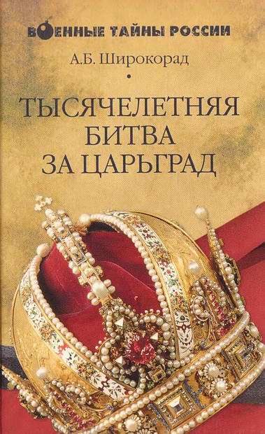 Обложка книги «Тысячелетняя битва за Царьград»