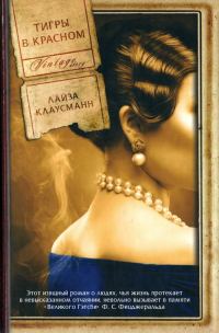 Обложка книги «Тигры в красном»