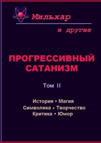 Обложка книги «Прогрессивный сатанизм. Том 2»
