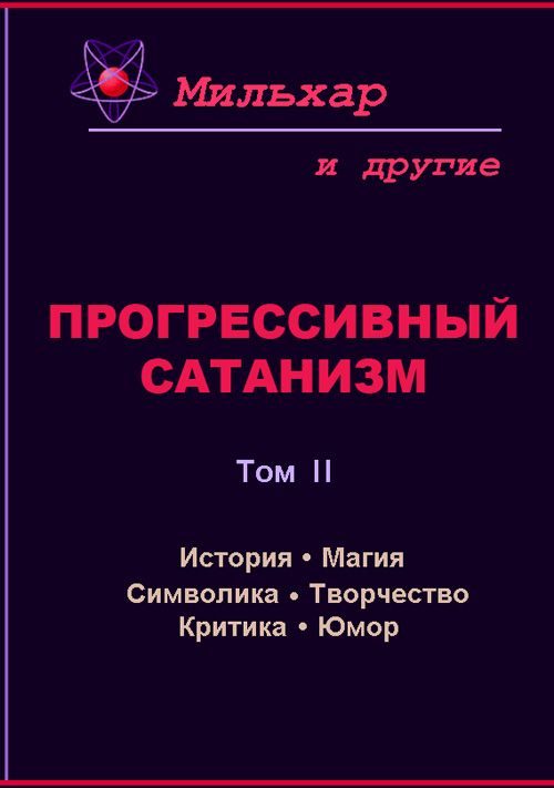Обложка книги «Прогрессивный сатанизм. Том 2»