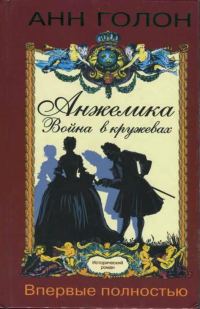 Обложка книги «Анжелика. Война в кружевах»
