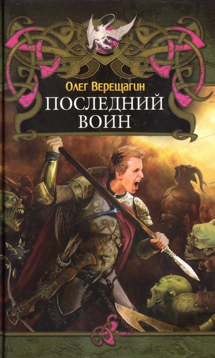 Обложка книги «Последний воин»