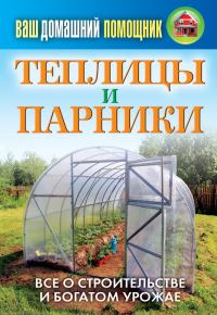 Обложка книги «Теплицы и парники»