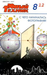 Обложка книги «Юный техник, 2012 № 08»