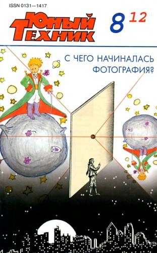 Обложка книги «Юный техник, 2012 № 08»