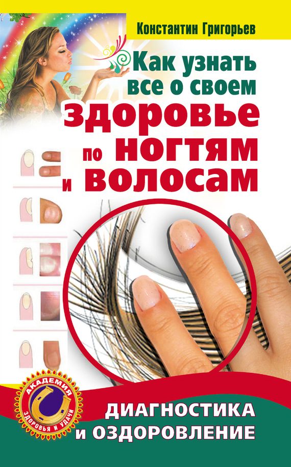 Обложка книги «Как узнать все о своем здоровье по ногтям и волосам. Диагностика и оздоровление»