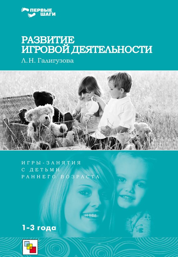 Обложка книги «Развитие игровой деятельности. Игры и занятия с детьми раннего возраста. 1-3 года»