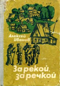 Обложка книги «За рекой, за речкой»