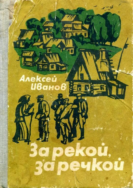 Обложка книги «За рекой, за речкой»