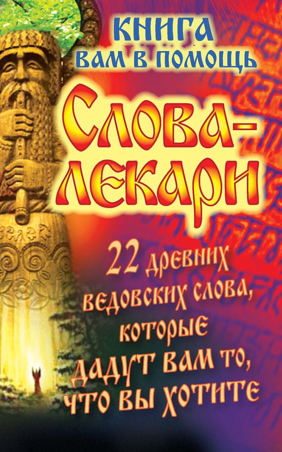 Обложка книги «Слова-лекари. 22 древних ведовских слова, которые дадут вам то, что вы хотите. Книга вам в помощь»