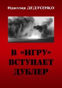 Обложка книги «В «игру» вступает дублер»