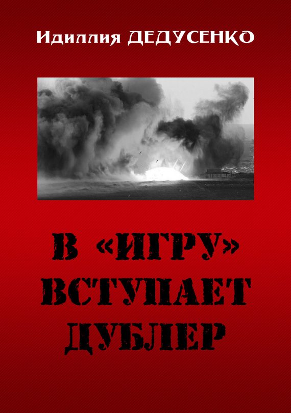 Обложка книги «В «игру» вступает дублер»