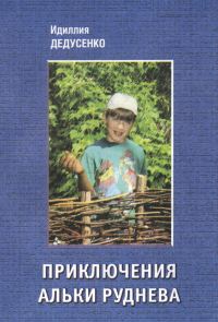 Обложка книги «Приключения Альки Руднева»