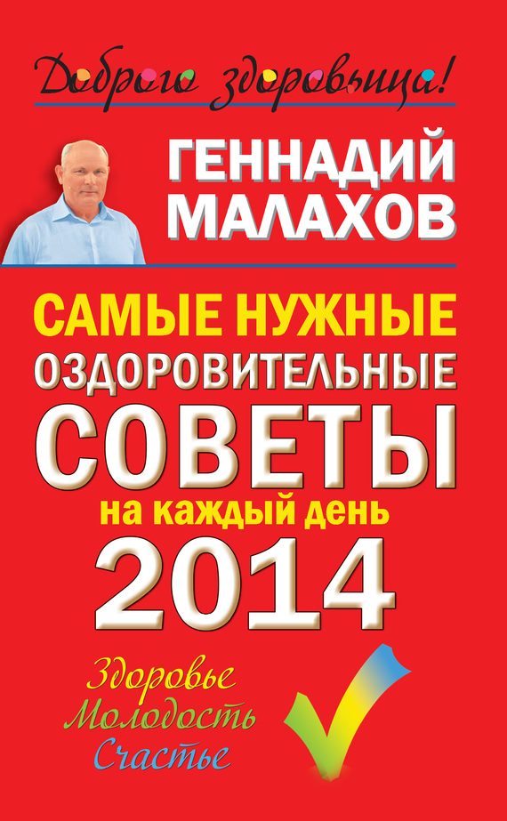 Обложка книги «Самые нужные оздоровительные советы на каждый день 2014 года»