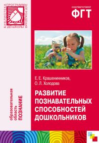 Обложка книги «Развитие познавательных способностей дошкольников. Для работы с детьми 4-7 лет»
