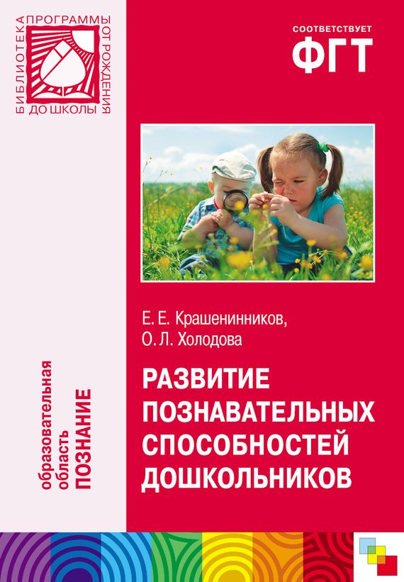 Обложка книги «Развитие познавательных способностей дошкольников. Для работы с детьми 4-7 лет»