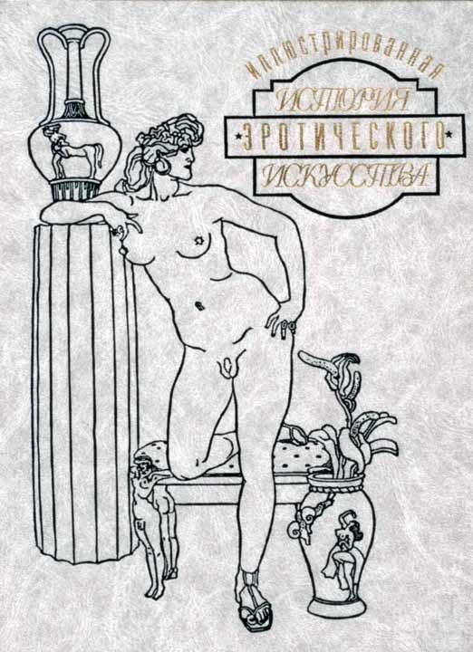Обложка книги «Иллюстрированная история эротического искусства. Часть вторая»