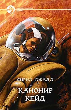 Обложка книги «Канонир Кейд»